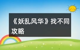 《妖亂風華》找不同攻略