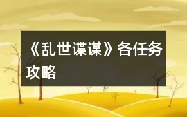 《亂世諜謀》各任務攻略