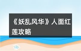 《妖亂風華》人面紅蓮攻略