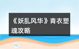 《妖亂風(fēng)華》青衣塑魂攻略