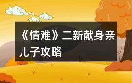 《情難》二新獻身親兒子攻略