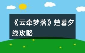 《云牽夢落》楚暮夕線攻略