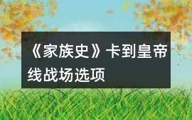 《家族史》卡到皇帝線戰場選項