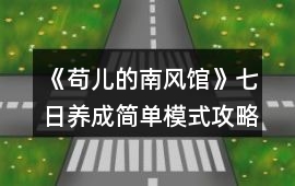 《茍兒的南風館》七日養成簡單模式攻略