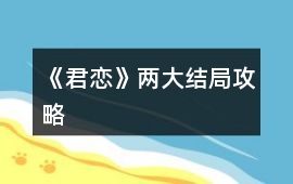 《君戀》兩大結局攻略