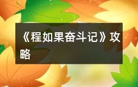 《程如果奮斗記》攻略