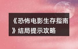 《恐怖電影生存指南》結(jié)局提示攻略
