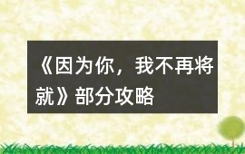 《因為你，我不再將就》部分攻略