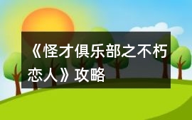 《怪才俱樂部之不朽戀人》攻略