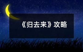 《歸去來》攻略