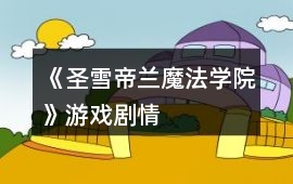 《圣雪帝蘭魔法學(xué)院》游戲劇情