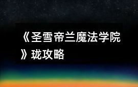 《圣雪帝蘭魔法學(xué)院》瓏攻略