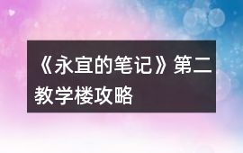《永宜的筆記》第二教學樓攻略