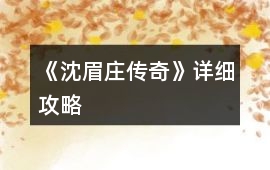 《沈眉莊傳奇》詳細攻略