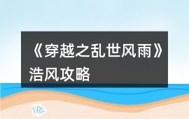 《穿越之亂世風(fēng)雨》浩風(fēng)攻略
