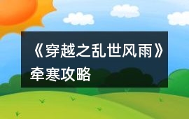 《穿越之亂世風雨》牽寒攻略