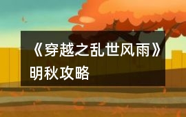 《穿越之亂世風雨》明秋攻略