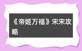 《帝姬萬福》宋宋攻略