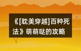 《[耽美穿越]百種死法》萌萌噠的攻略