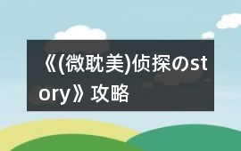 《(微耽美)偵探のstory》攻略