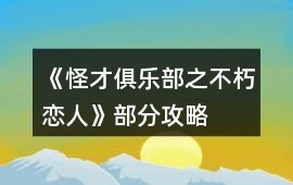 《怪才俱樂(lè)部之不朽戀人》部分攻略