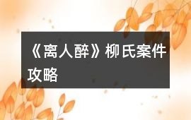 《離人醉》柳氏案件攻略