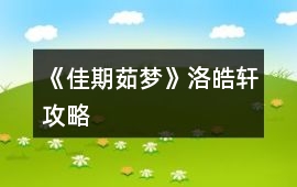 《佳期茹夢(mèng)》洛皓軒攻略