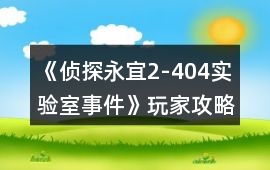 《偵探永宜2-404實驗室事件》玩家攻略
