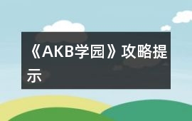 《AKB學園》攻略提示