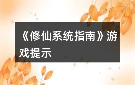 《修仙系統(tǒng)指南》游戲提示