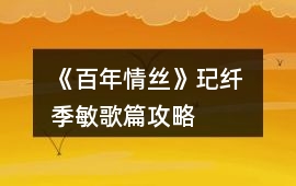《百年情絲》玘纖 季敏歌篇攻略