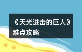 《天光（進擊的巨人）》難點攻略