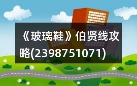《玻璃鞋》伯賢線攻略(2398751071)