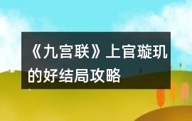 《九宮聯》上官璇璣的好結局攻略