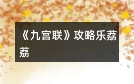 《九宮聯(lián)》攻略樂荔荔