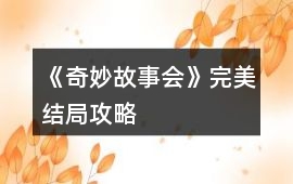 《奇妙故事會》完美結(jié)局攻略
