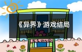 《異界》游戲結局