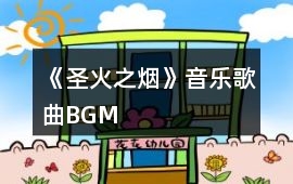 《圣火之煙》音樂歌曲BGM