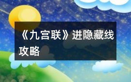 《九宮聯》進隱藏線攻略