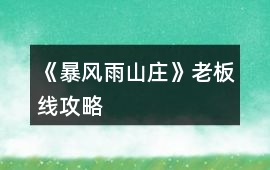 《暴風(fēng)雨山莊》老板線攻略