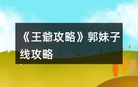 《王爺攻略》郭妹子線攻略