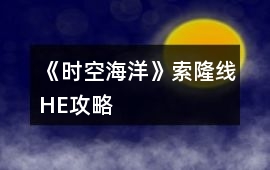 《時空海洋》索隆線HE攻略