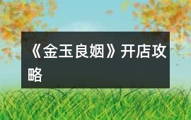 《金玉良姻》開店攻略