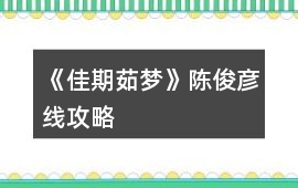 《佳期茹夢》陳俊彥線攻略