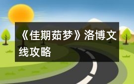 《佳期茹夢(mèng)》洛博文線攻略