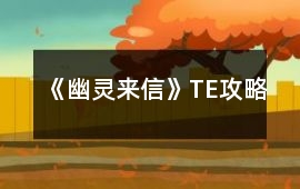 《幽靈來信》TE攻略