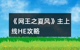 《網王之夏風》主上線HE攻略