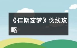 《佳期茹夢》偽線攻略