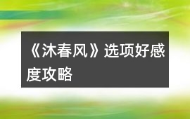 《沐春風(fēng)》選項(xiàng)好感度攻略