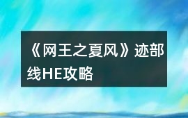 《網王之夏風》跡部線HE攻略